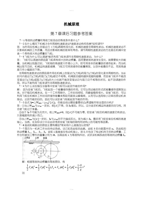 机械原理第七版西北工业大学课后习题答案(7-11章)