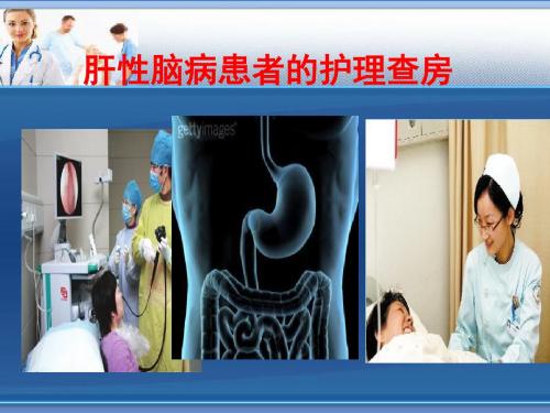 肝性脑病的护理查房