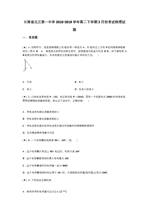 云南省元江第一中学2018-2019学年高二下学期3月份考试物理试题