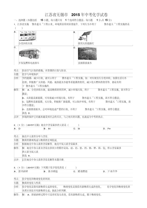 2015年江苏省无锡市中考化学试卷(解析版答案)