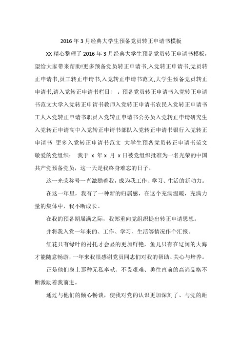 2016年3月经典大学生预备党员转正申请书模板