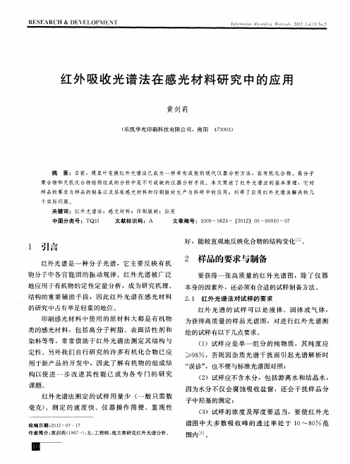 红外吸收光谱法在感光材料研究中的应用