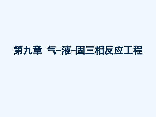 化学反应工程第九章气液固三相反应工程资料