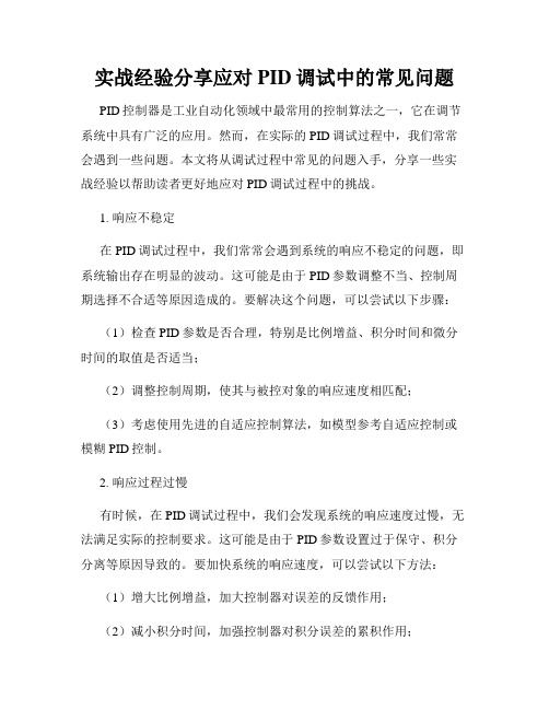 实战经验分享应对PID调试中的常见问题