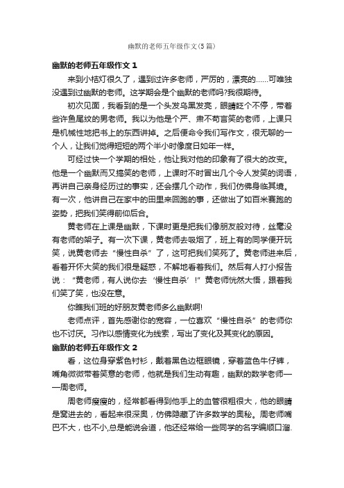 幽默的老师五年级作文（5篇）