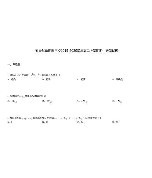 安徽省阜阳市三校2019-2020学年高二上学期期中数学试题
