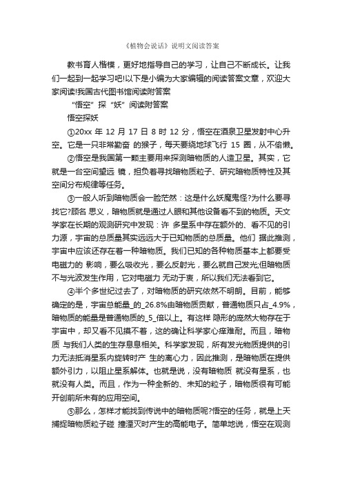 《植物会说话》说明文阅读答案