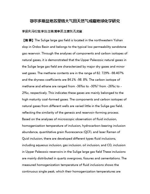 鄂尔多斯盆地苏里格大气田天然气成藏地球化学研究