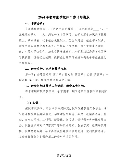 2024年初中数学教师工作计划模版(3篇)