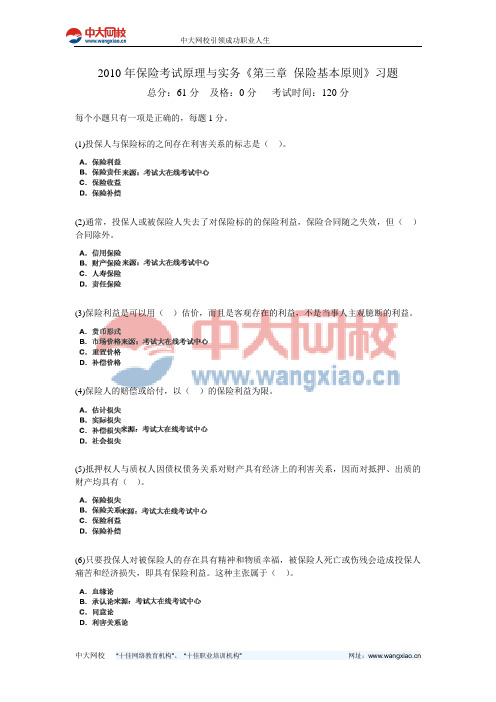 2010年保险考试原理与实务《第三章 保险基本原则》习题-中大网校