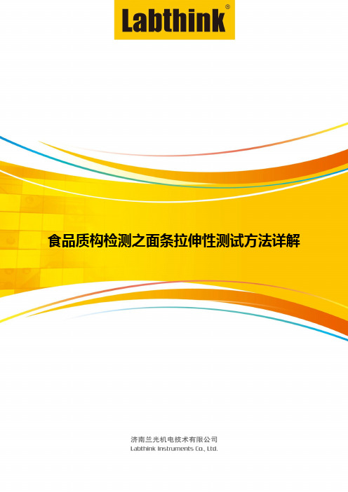 食品质构检测之面条拉伸性测试方法详解