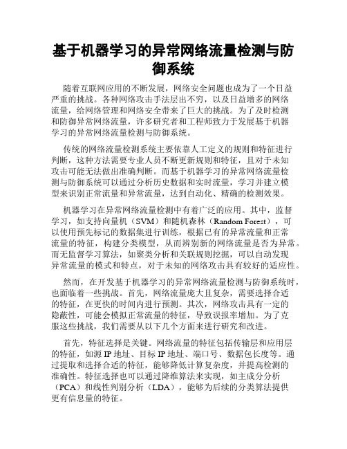 基于机器学习的异常网络流量检测与防御系统