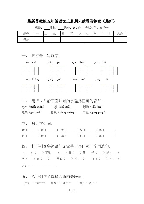 最新苏教版五年级语文上册期末试卷及答案(最新)