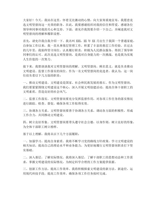 文明坚督岗竞选发言稿