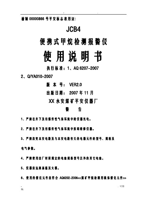 JCB4便携式甲烷检测报警仪使用说明书