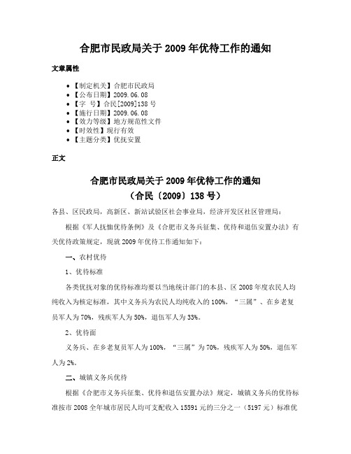 合肥市民政局关于2009年优待工作的通知