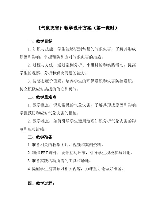 《第一节气象灾害》教学设计教学反思-2023-2024学年高中地理人教版19必修第一册