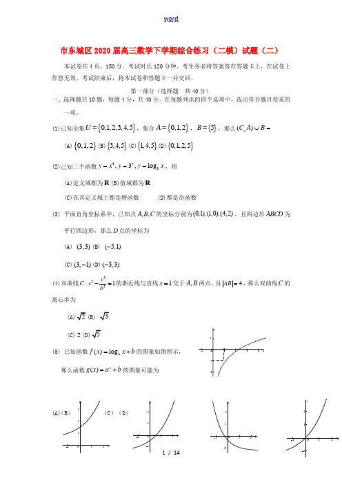 北京市东城区高三数学下学期综合练习(二模)试题(二) 试题