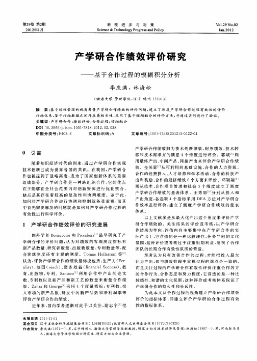 产学研合作绩效评价研究——基于合作过程的模糊积分分析