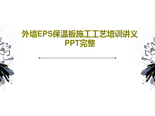 外墙EPS保温板施工工艺培训讲义PPT完整55页PPT