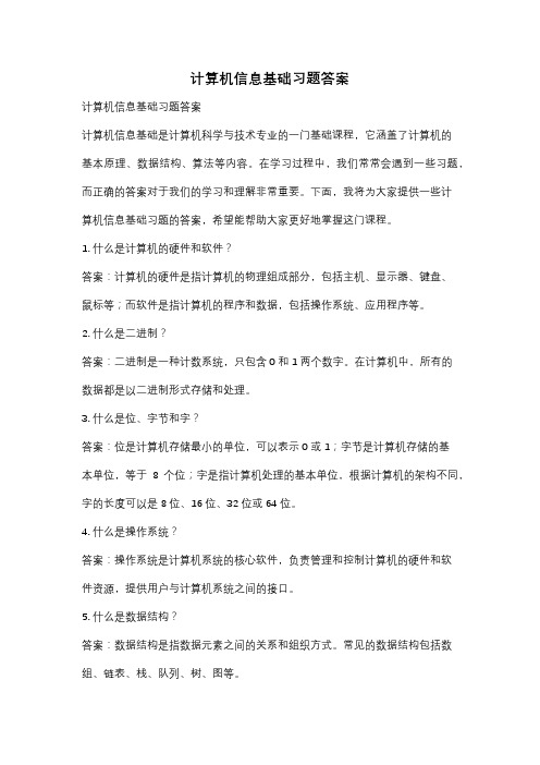 计算机信息基础习题答案