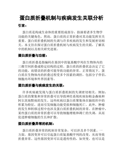 蛋白质折叠机制与疾病发生关联分析