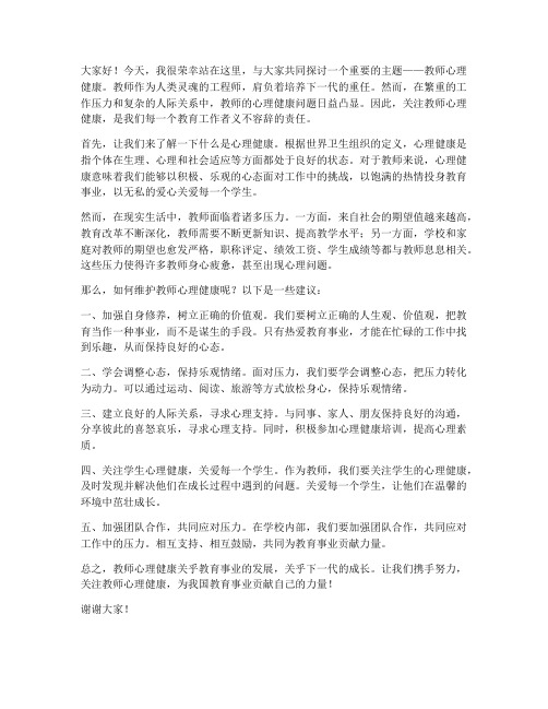 教师心理健康主题发言稿