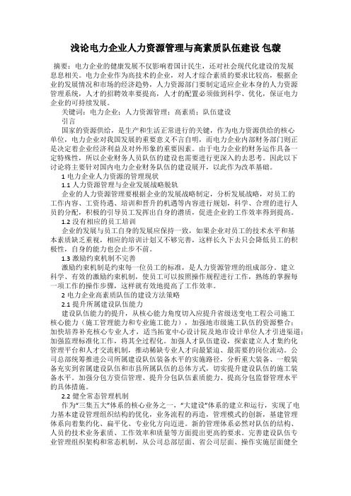 浅论电力企业人力资源管理与高素质队伍建设 包璇