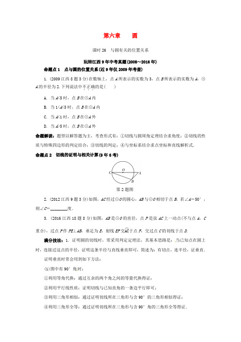 中考数学第一部分第六章圆课时26与圆有关的位置关系习题