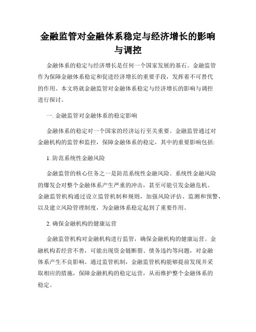 金融监管对金融体系稳定与经济增长的影响与调控