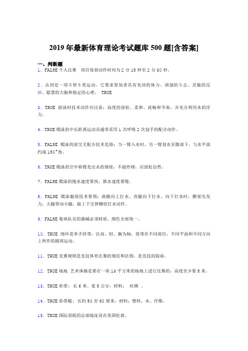 精选2019年大学《体育理论》模拟考核题库500题(含标准答案)