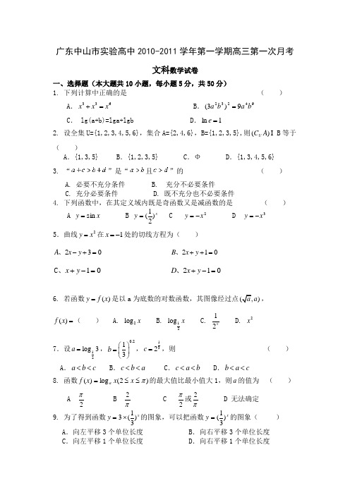 2011届广东中山市实验高中学高三上文科第一次月考