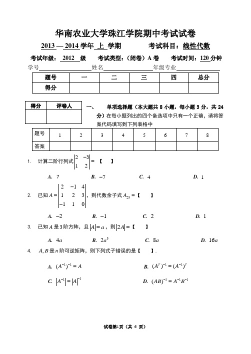 华农珠院13-14线代期中试卷A