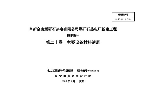 20F166C-A02主要设备材料清册解读