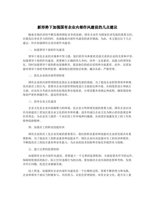 新形势下加强国有企业内部作风建设的几点建议