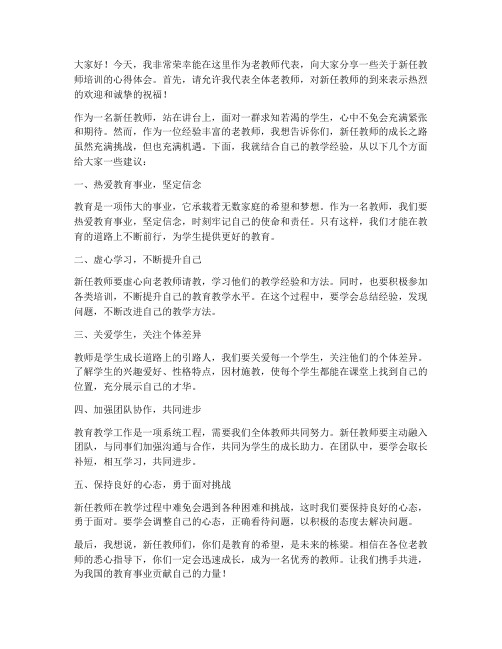 新任教师培训老教师发言稿