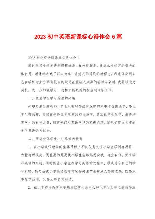 2023年初中英语新课标心得体会6篇