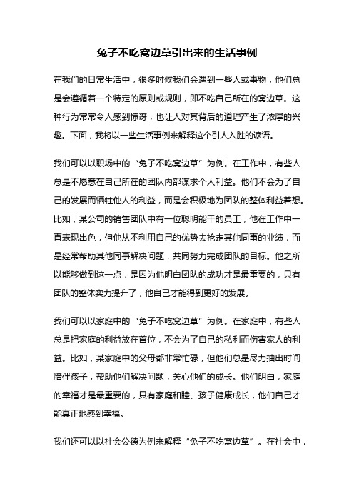 兔子不吃窝边草引出来的生活事例