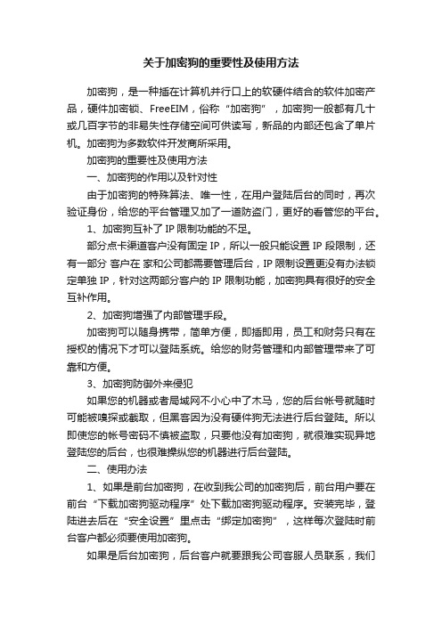 关于加密狗的重要性及使用方法