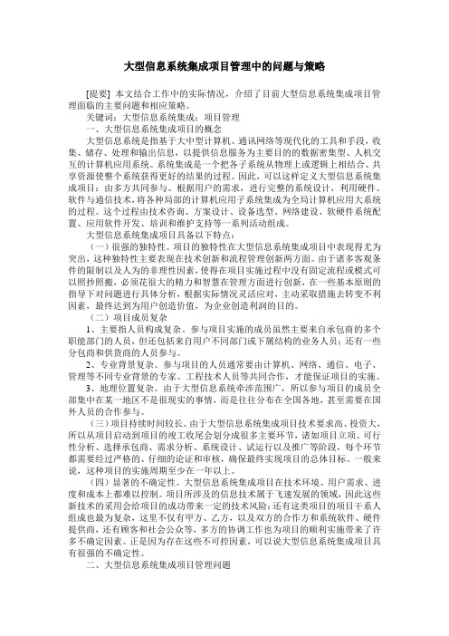 大型信息系统集成项目管理中的问题与策略