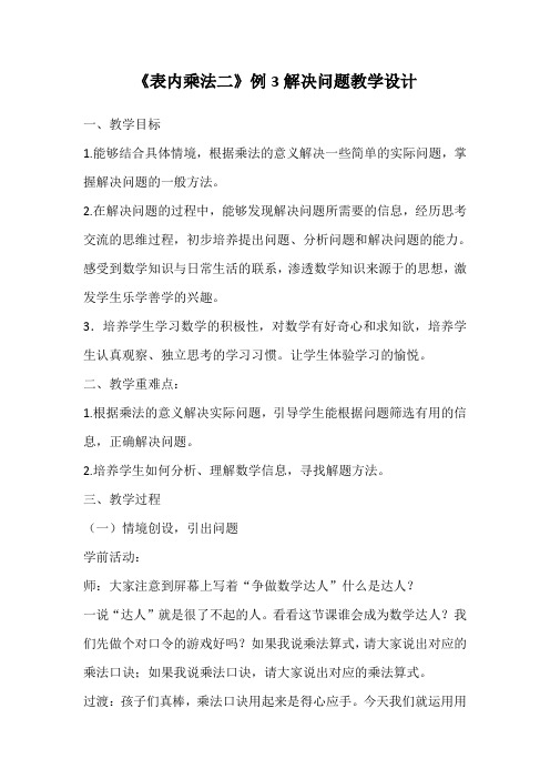 最新人教版二年级数学上册《.表内乘法(二)  解决问题(例3)》优质课教案_3