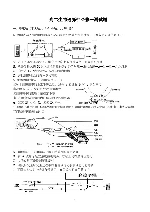 高二生物选择性必修一测试题