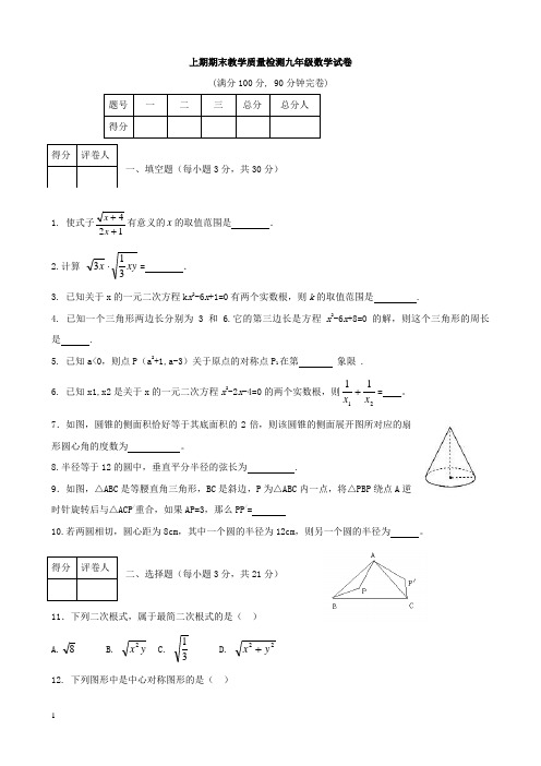 上期期末教学质量检测九年级数学试卷及答案