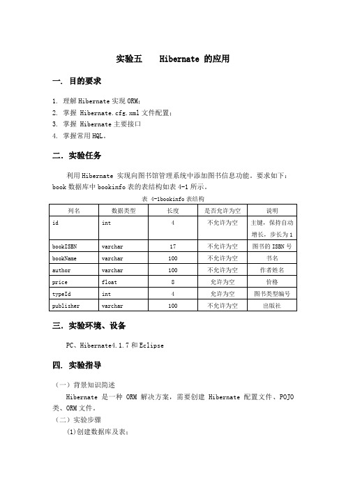 实验五Hibernate的应用