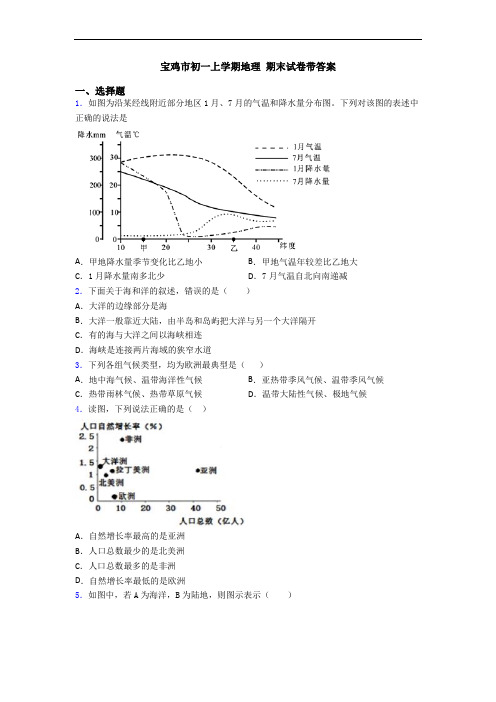 宝鸡市初一上学期地理 期末试卷带答案
