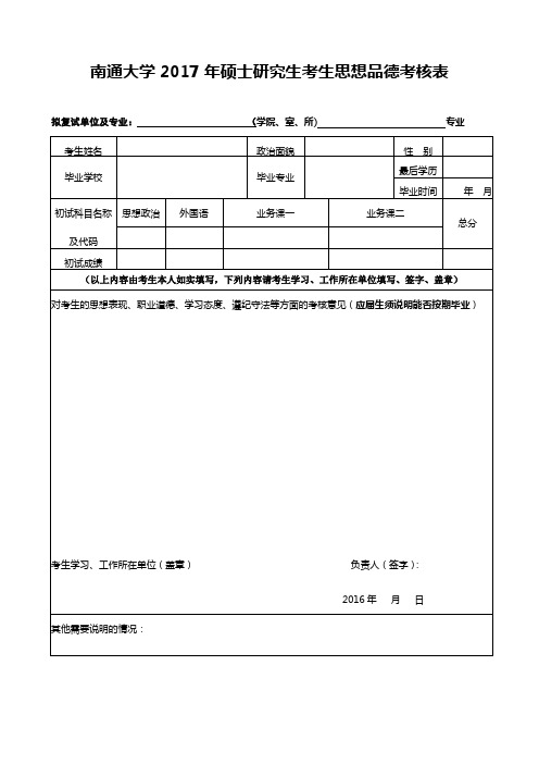 《南通大学2017年硕士研究生考生思想品德考核表》下载