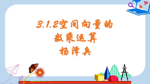 高中数学人教A版选修2-1课件： 3.1.2 空间向量的数乘运算 课件 