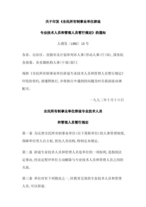 关于印发《全民所有制事业单位辞退专业技术人员和管理人员暂行规定》的通知(人调发〔1992〕18号)