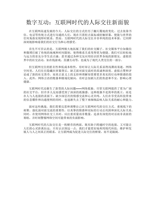 数字互动：互联网时代的人际交往新面貌