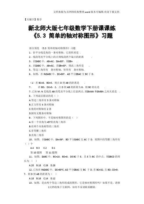 【数学】新北师大版七年级数学下册课课练53简单的轴对称图形习题